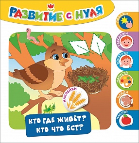 Развивающее пособие - Развитие с нуля. Кто где живет? Кто что ест? (Росмэн, 30212ros)